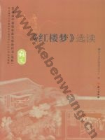 语文版高二语文选修 《红楼梦》选读